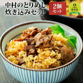 【ふるさと納税】アンテナショップPiPaセレクト「中村のとりめし炊き込みセット」