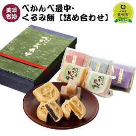 【ふるさと納税】アンテナショップPiPaセレクト「べかんべ最中・くるみ餅詰め合わせ」