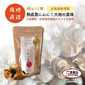 【ふるさと納税】黒にんにく 大地の真珠 80g×1袋