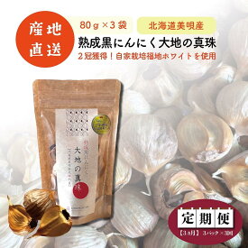 【ふるさと納税】【全3回定期便／3ヵ月】黒にんにく 大地の真珠 80g×3パック