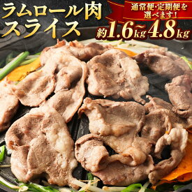 【ふるさと納税】ラムロール肉スライス【道産子の伝統食材】北海道 ジンギスカン ヘルシー 焼肉 肉 バーベキュー | 羊 羊肉 ラム肉 ラム スライス ラムロール ジンギスカン 肉 お肉 焼肉 バーベキュー BBQ ヘルシー 小分け 美唄 北海道 冷凍