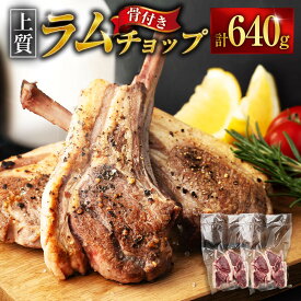 【ふるさと納税】ラムチョップ　320g×2p【道産子の伝統食材】 | 羊 羊肉 ラム肉 ラム スライス ラムロール ジンギスカン 肉 お肉 焼肉 バーベキュー BBQ ヘルシー 小分け 美唄 北海道 冷凍 人気商品　人気ランキング　お楽しみ　新米と合う　ご飯　おかず