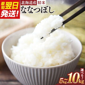 【ふるさと納税】【容量選択可】【令和6年産米/最短翌日発送】 北海道産ななつぼし　精米5kg又は10kg【国産 白米 精米 お米 単一原料米 厳選精米 厳選 マイスター 生活応援 ななつぼし おすすめ 北海道 美唄市 美唄】