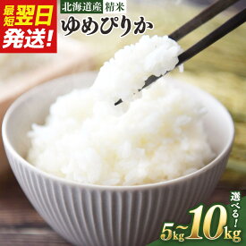 【ふるさと納税】【容量選択可】【令和6年産米/最短翌日発送】 北海道産ゆめぴりか5kg又は10kg【国産 白米 精米 お米 単一原料米 厳選 マイスター 生活応援 ゆめぴりか おすすめ 北海道 美唄市 美唄】