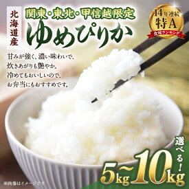 【ふるさと納税】【容量選択可】【配送地域 関東・東北・甲信越 限定！】 北海道産ゆめぴりか5kg　令和7年産米【国産 白米 精米 お米 単一原料米 厳選 マイスター 生活応援 ゆめぴりか おすすめ 北海道 美唄市 美唄】