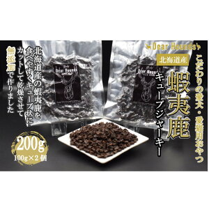 【ふるさと納税】DearHounds こだわりの愛犬 愛猫用おやつ 蝦夷鹿キューブジャーキー 100g×2個 合計200g | ペット ペットグッズ 人気 おすすめ 送料無料