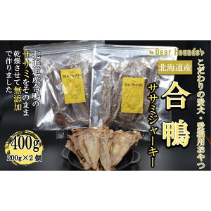 【ふるさと納税】DearHounds こだわりの愛犬 愛猫用おやつ合鴨ササミジャーキー200g×2個 合計400g | ペット ペットグッズ 人気 おすすめ 送料無料