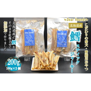 【ふるさと納税】DearHounds こだわりの愛犬愛猫おやつ 鱈 スティックジャーキー100g×2個 合計200g | ペット ペットグッズ 人気 おすすめ 送料無料