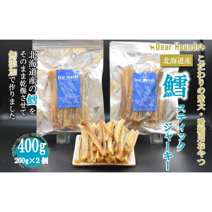 【ふるさと納税】DearHounds こだわりの愛犬愛猫おやつ 鱈 スティックジャーキー200g×2個 合計400g | ペット ペットグッズ 人気 おすすめ 送料無料