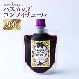 【ふるさと納税】ハスカップコンフィチュール 150g×2