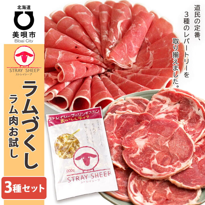 楽天市場 ふるさと納税 ラム肉お試し ラムづくし３種セット ラムスライス ラムしゃぶしゃぶ 羊肉 ラム肉 ラム 味付けジンギスカン北海道ふるさと納税 美唄 ふるさと納税 北海道 ジンギスカン 北海道美唄市