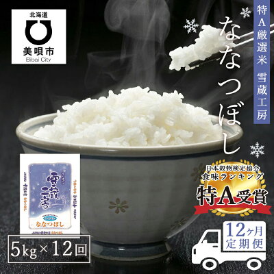 【ふるさと納税】特A厳選米雪蔵工房ななつぼし5kg×12回【12か月定期便】