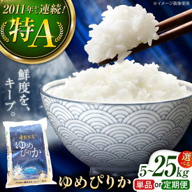【ふるさと納税】【選べる容量・回数】雪蔵工房 ゆめぴりか 5kg〜10kg | 特A 精米 お米 米 定期便 毎月 5キロ 10キロ 北海道 北海道米 | JAびばい [BOAF003]
