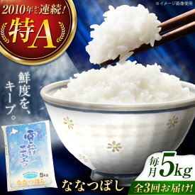 【ふるさと納税】【3回定期便】雪蔵工房 ななつぼし 5kg | 精米 お米 米 北海道 北海道米 | JAびばい[BOAF010]