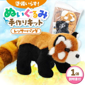 【ふるさと納税】ぬいぐるみ 手作りキット レッサーパンダ 1個 | 動物園 自由研究 工作 ハンドメイド 体験 | ZOOプランニング[BOAI008]