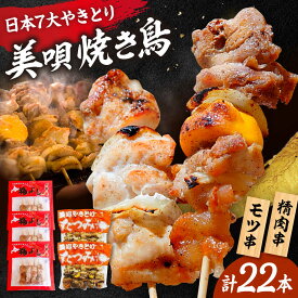 【ふるさと納税】日本7大やきとり 美唄焼き鳥 食べ比べセット | 福よし たつみ モツ串 焼き鳥 北海道 | アンテナショップPiPaセレクト[BOAK064]