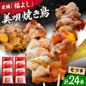 【ふるさと納税】福よしの美唄焼き鳥 24本セット | 焼き鳥 焼鳥 バーベキュー BBQ 焼鳥串 | アンテナショップPiPaセレクト[BOAK070]