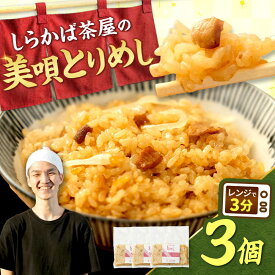 【ふるさと納税】美唄とりめし 3個 | 鶏めし 冷凍 炊き込みご飯 郷土料理 ご当地グルメ | しらかば茶屋[BOAO001]