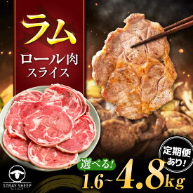 【ふるさと納税】【選べる容量/回数】ラム肉 ロール スライス 1.6kg 〜 4.8kg | ラム ラム肉 羊肉 仔羊 北海道 | ストレイシープ[BOAP001]