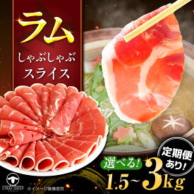 【ふるさと納税】【選べる容量/回数】ラム肉 しゃぶしゃぶ 1.5kg 〜 4.5kg | ラム ラム肉 羊肉 仔羊 北海道 | ストレイシープ[BOAP003]