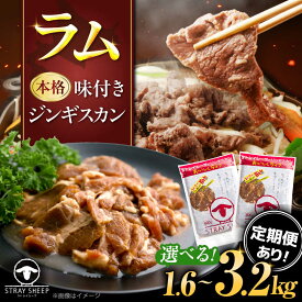 【ふるさと納税】【選べる容量】味付け ジンギスカン 1.6kg 〜 3.2kg | ラム ラム肉 羊肉 仔羊 北海道 | ストレイシープ[BOAP005]