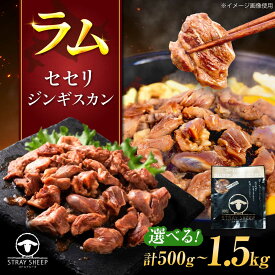 【ふるさと納税】【選べる容量】ラム肉 セセリ ジンギスカン 500g 〜 1.5kg | 味付けジンギスカン たれ漬け ラム ラム肉 羊肉 仔羊 北海道 | ストレイシープ[BOAP007]