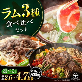 【ふるさと納税】【選べる回数】ラム肉 3種 食べ比べセット 2.6kg〜4.7kg | ラム ラム肉 羊肉 仔羊 北海道 | ストレイシープ[BOAP012]