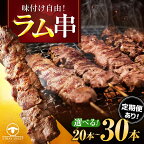 【羊肉専門店のバーベキュー素材】ラム串　30本（約1.2kg） 北海道 ジンギスカン ヘルシー 焼肉 肉 バーベキュー ラム | 羊 羊肉 ラム肉 ラム 串 串焼き 肉 お肉 焼肉 バーベキュー BBQ ヘルシー 小分け 美唄 北海道 冷凍