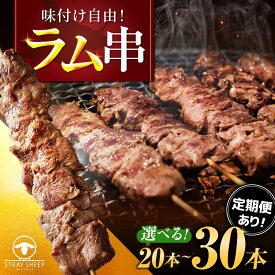 【ふるさと納税】【選べる本数・回数】ラム串 20本〜30本 | ラム ラム肉 羊肉 仔羊 北海道 | ストレイシープ[BOAP013]