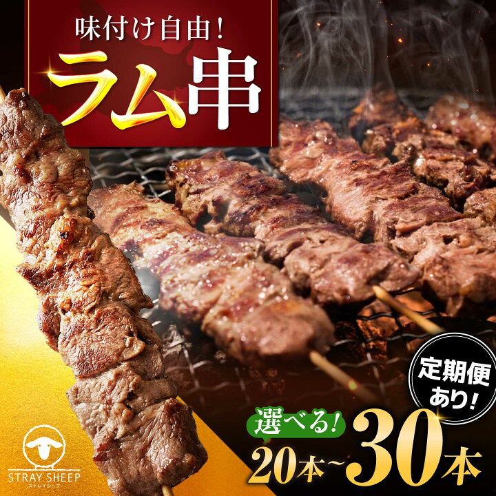 楽天市場】【ふるさと納税】【選べる本数・回数】ラム串 20本〜30本 