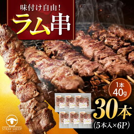 【ふるさと納税】ラム串 30本【選べるお届け回数】 | ラム ラム肉 羊肉 仔羊 北海道 | ストレイシープ[BOAP013]