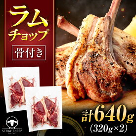 【ふるさと納税】ラムチョップ 320g×2パック | ラム ラム肉 羊肉 仔羊 北海道 | ストレイシープ[BOAP027]