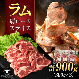 【ふるさと納税】ラム肉 肩ロース スライス 900g（300g×3パック） | ラム ラム肉 羊肉 仔羊 北海道 | ストレイシープ[BOAP028]