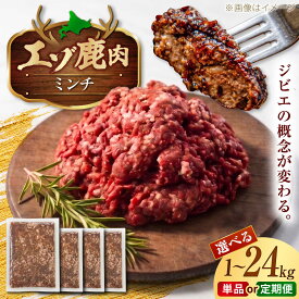 【ふるさと納税】鹿肉 エゾシカ肉 ミンチ 1kg/ 2kg 250g4パックor8パック | お届け回数選べる 鹿肉 しか肉 ひき肉 挽肉 ジビエ 小分け パック冷凍 定期便 | 株式会社Mt.[BOAX004]