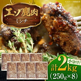 【ふるさと納税】エゾシカ肉 ミンチ 2kg (250g×8パック) | 鹿肉 しか肉 ひき肉 挽肉 ジビエ 小分け | 株式会社Mt.[BOAX004]