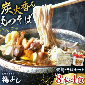 【ふるさと納税】元祖美唄やきとり 福よしAセット | 焼き鳥 蕎麦 セット もつ串 北海道 | 元祖美唄やきとり 福よし[BOBJ001]