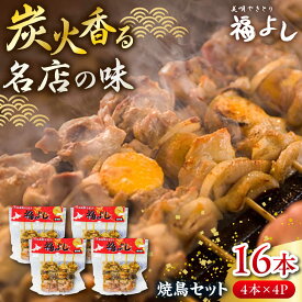 【ふるさと納税】元祖美唄やきとり 福よしDセット | 焼き鳥 16本 セット もつ串 北海道 | 元祖美唄やきとり 福よし[BOBJ004]
