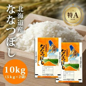 【ふるさと納税】北海道産 ななつぼし 10kg (5kg×2袋) | 特Aランク お米 米 精米 白米 | 北海道ふるさとセンター[BOBY001]