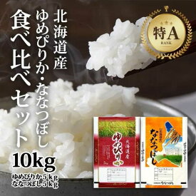 【ふるさと納税】北海道産 ゆめぴりか・ななつぼし 食べ比べセット 10kg (各5kg) | 特Aランク お米 米 精米 ゆめぴりか ななつぼし | 北海道ふるさとセンター[BOBY003]