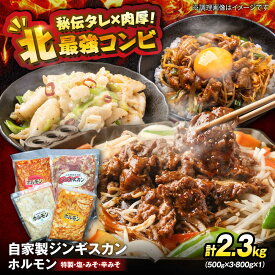 【ふるさと納税】自家製ジンギスカンとホルモンセット 計2.3kg | ジンギスカン ホルモン 4種 焼肉 セット | 有限会社ヤマキ山本靖商店[BOCB001]