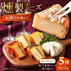 【ふるさと納税】北海道 燻製チーズ 5種セット スパイシー | チーズ 燻製 スモークチーズ セット 食べ比べ | 有限会社ヤマキ山本靖商店[BOCB003]