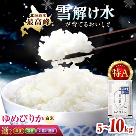 【ふるさと納税】【選べる！年度×容量×回数】 北海道 ゆめぴりか 5kg〜10kg 【9月30日受付終了】| お米定期便 北海道産米 ゆめぴりか 北海道米 北海道産 北海道美唄市 【沖縄本島・離島 発送不可】| 株式会社松原米穀[BOCG017]