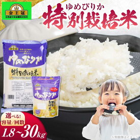 【ふるさと納税】＼選べる容量／ 【令和8年産】 新米 金王冠 特別栽培米 ゆめぴりか 1.8kg（12合分）/ 5kg | 米 お米 おこめ ご飯 ごはん ユメピリカ 夢ぴりか 白米 精米 ライス kome rice 北海道米 北海道産 単身 ファミリー | 株式会社日本旅行北海道[BOCJ001]