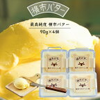 最高純度 横市バター 90g×4個 バター 北海道 芦別市