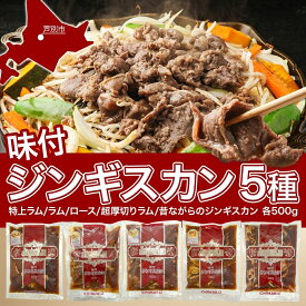 【ふるさと納税】ジンギスカン バーベキュー 5種 2.5kg 小分け セット 食べ比べ 焼肉 焼き肉 ラム ロース 味付け肉 羊肉 羊 肉 お肉 BBQ おかず 惣菜 お弁当 焼くだけ 簡単調理 お取り寄せ グルメ 冷凍 送料無料 北海道 芦別市