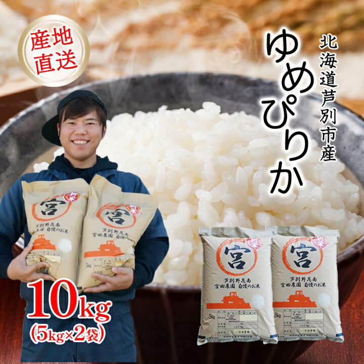 楽天市場】【ふるさと納税】米 令和7年産 ゆめぴりか 10kg 5kg×2袋 