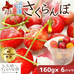 【ふるさと納税】冷凍さくらんぼミックス 160g×6パック 北海道 芦別市 大橋さくらんぼ園
