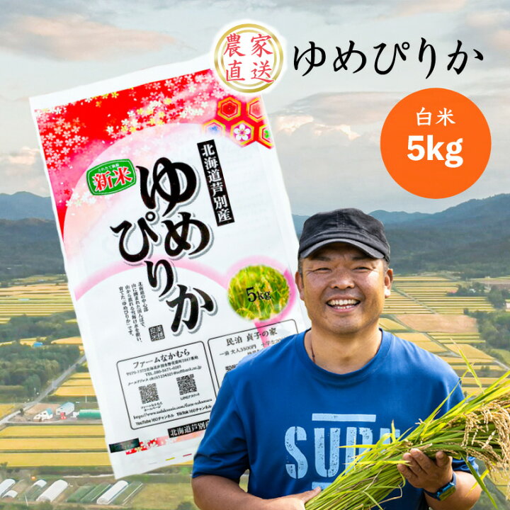 楽天市場】【ふるさと納税】米 令和7年産 ゆめぴりか 5kg 白米 精米 