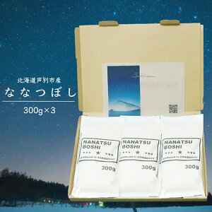 【ふるさと納税】米 令和7年 ななつぼし 900g (300g×3袋) 北海道米 新米 白米 精米 お米 おこめ こめ ご飯 ごはん 単一原料米 ブランド米 令和7年産 ギフト 贈り物 プレゼント 北海道 芦別市