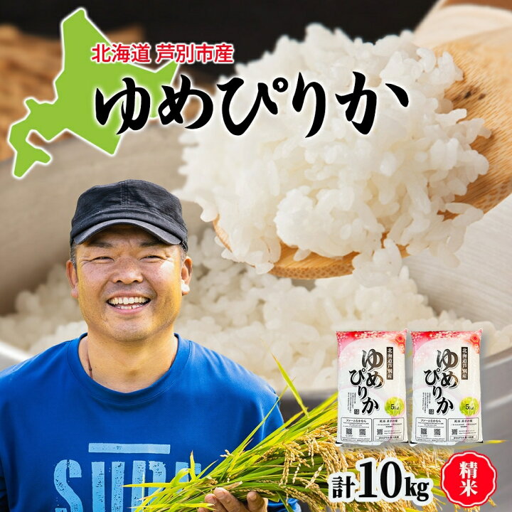 楽天市場】【ふるさと納税】米 令和7年産 ゆめぴりか 10kg 北海道米 